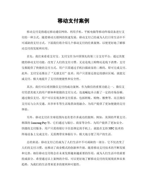 移动支付案例