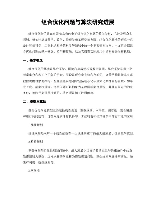 组合优化问题与算法研究进展