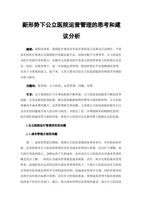 新形势下公立医院运营管理的思考和建议分析
