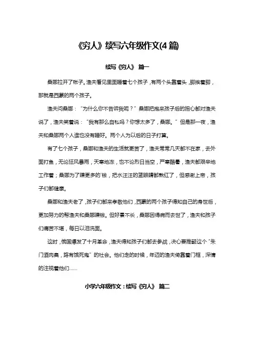 《穷人》续写六年级作文(4篇)