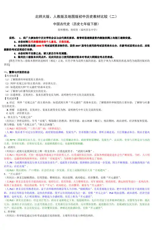 北师大版、人教版及地图版初中历史教材比较