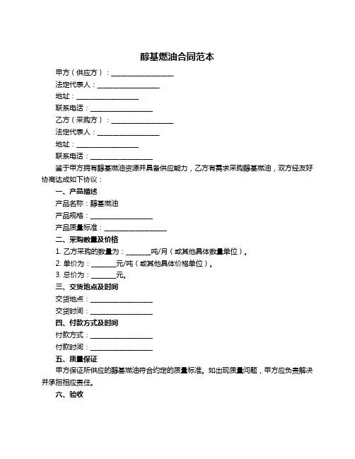 醇基燃油合同范本