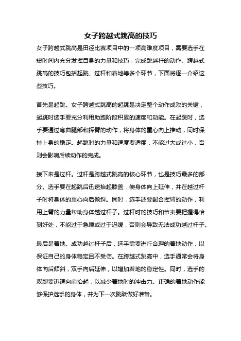 女子跨越式跳高的技巧