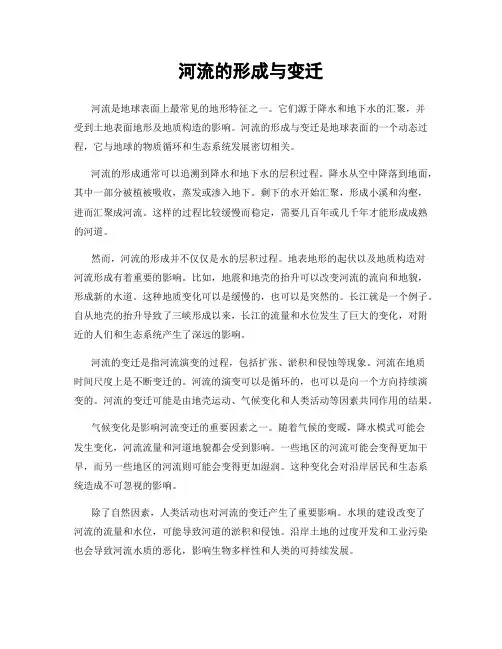河流的形成与变迁