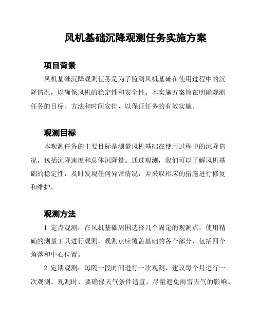 风机基础沉降观测任务实施方案