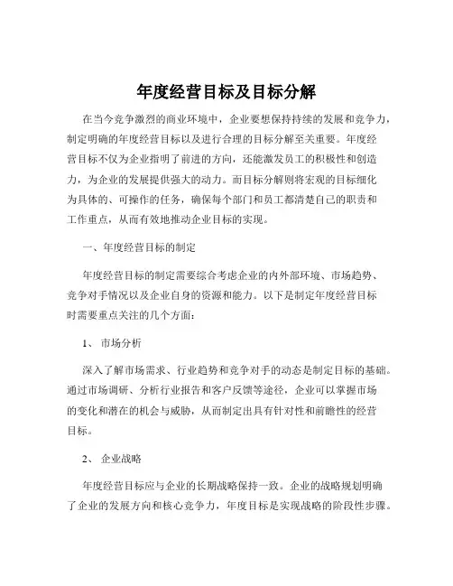 年度经营目标及目标分解