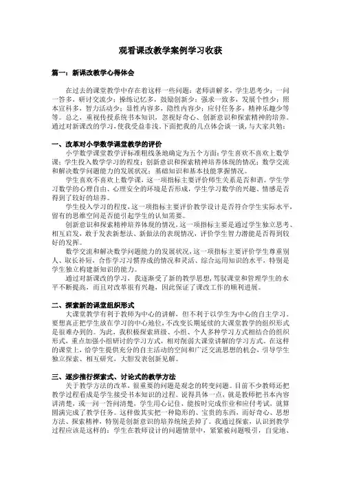 观看课改教学案例学习收获