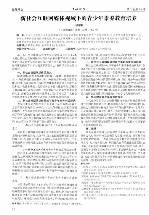 新社会互联网媒体视域下的青少年素养教育培养