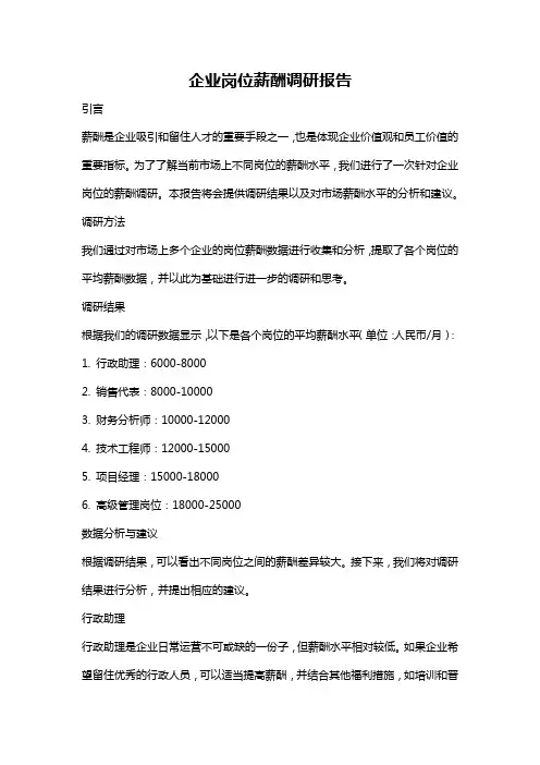企业岗位薪酬调研报告