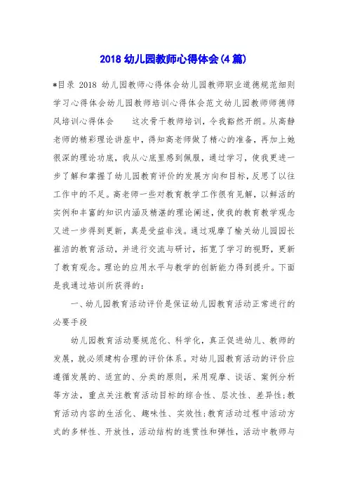 2018幼儿园教师心得体会(4篇)