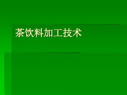 茶饮料加工