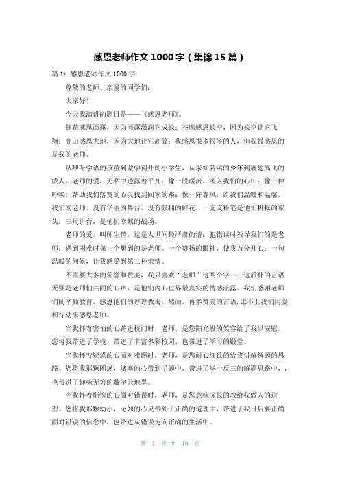感恩老师作文1000字(集锦15篇)