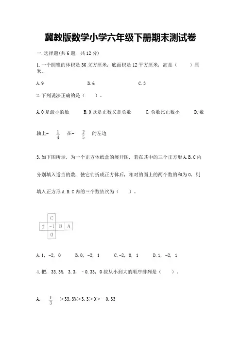 冀教版数学小学六年级下册期末测试卷及参考答案(综合卷)