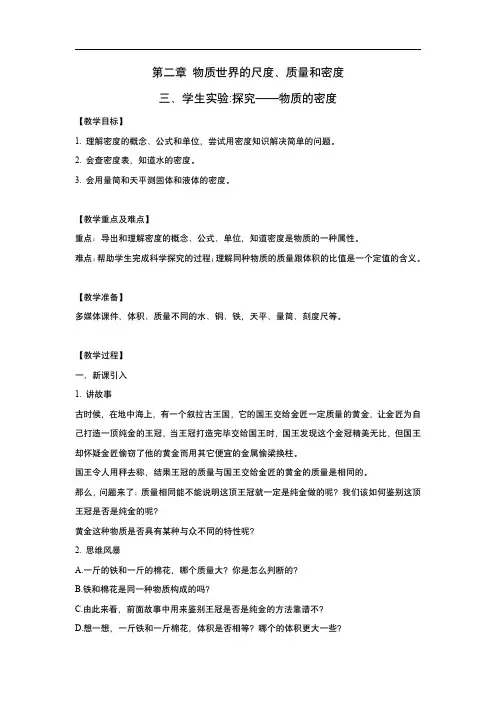 初中物理北师大版八年级上册学生实验：探究——物质的密度(教案)