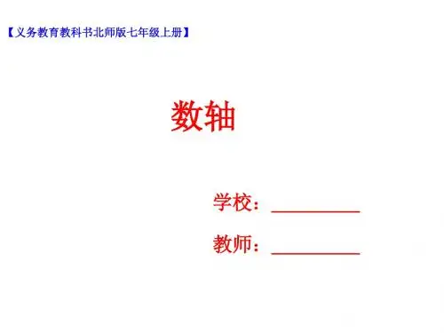 七年级数学上册第二章有理数及其运算第2节数轴课件新