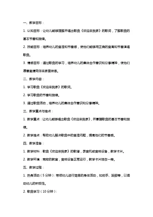 幼儿园中班歌唱活动《欢迎来我家》音乐教案