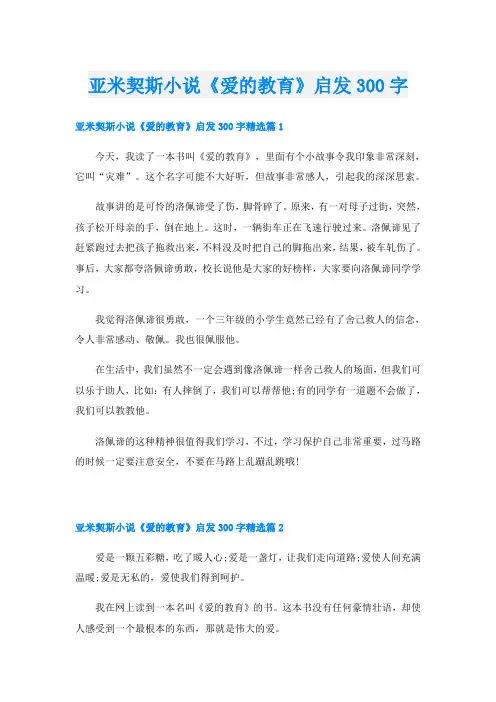 亚米契斯小说《爱的教育》启发300字