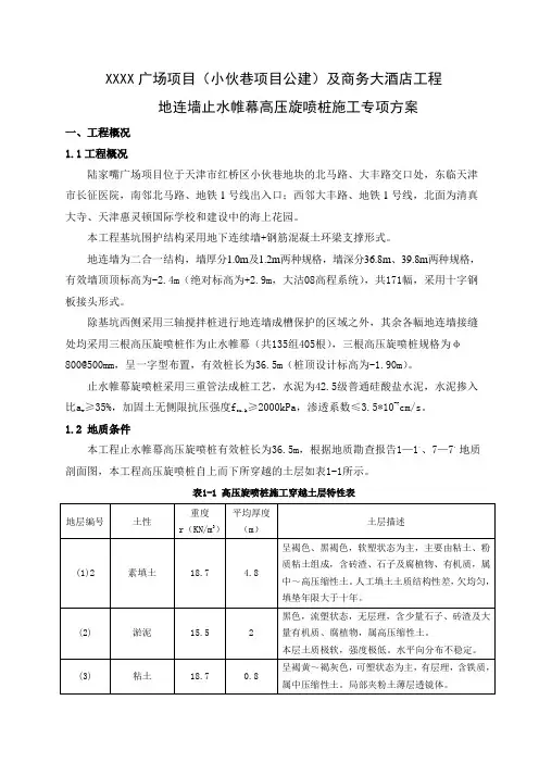 地连墙止水帷幕高压旋喷桩施工专项方案