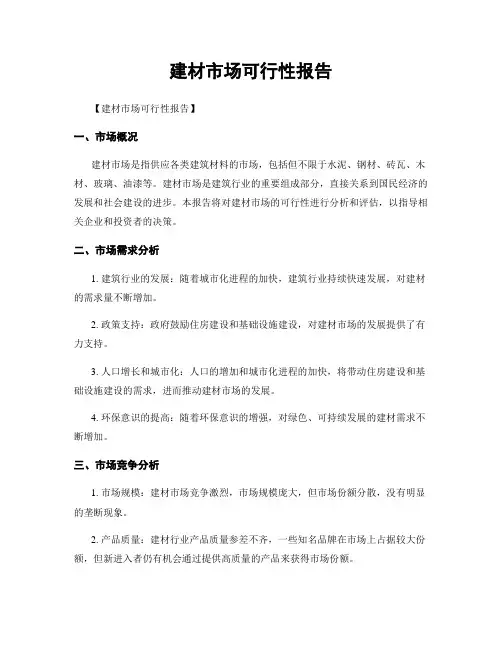 建材市场可行性报告