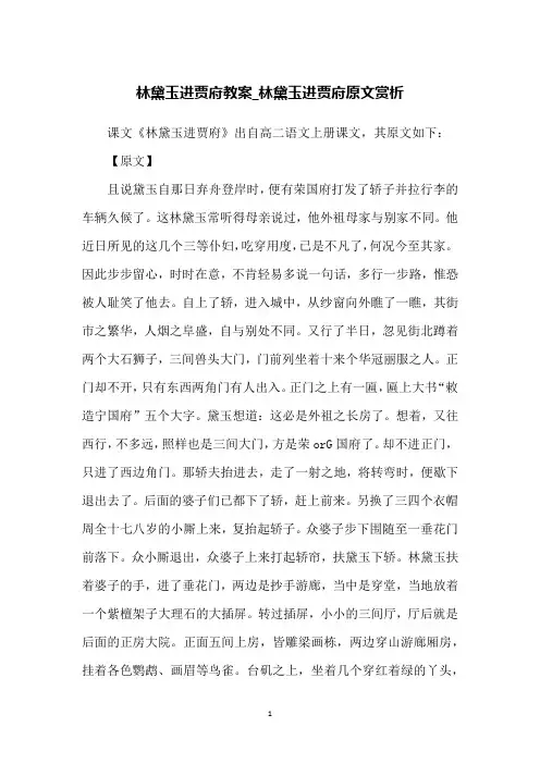 林黛玉进贾府教案_林黛玉进贾府原文赏析