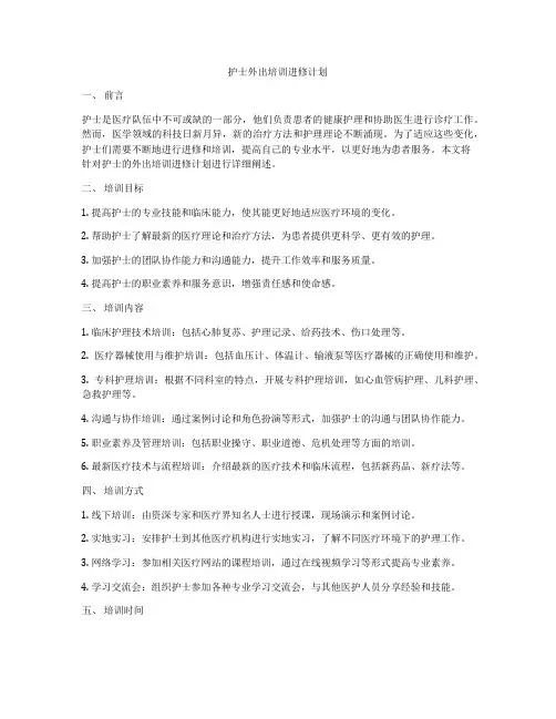 护士外出培训进修计划