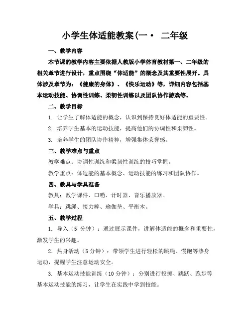 小学生体适能教案(一·二年级