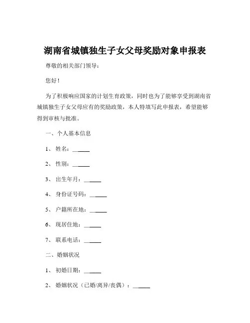 湖南省城镇独生子女父母奖励对象申报表