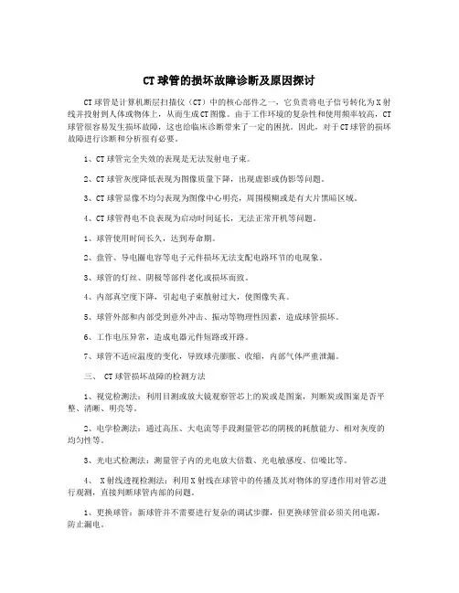 CT球管的损坏故障诊断及原因探讨