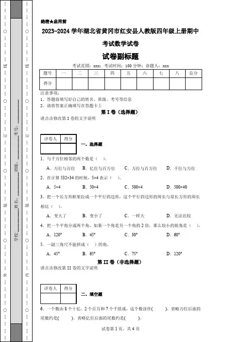2023-2024学年湖北省黄冈市红安县人教版四年级上册期中考试数学试卷