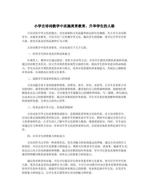 小学古诗词教学中实施美育教育,升华学生的人格