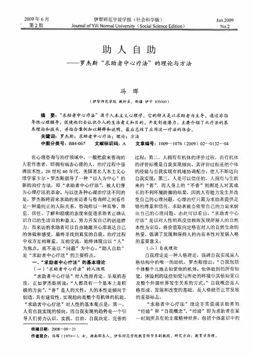 助人自助——罗杰斯“求助者中心疗法”的理论与方法