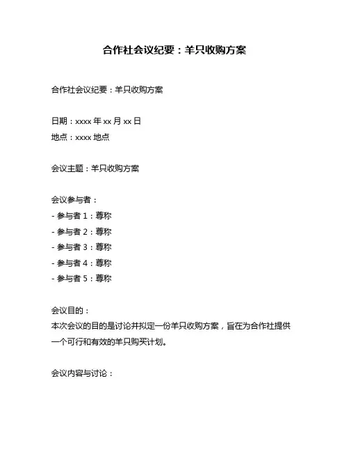 合作社会议纪要：羊只收购方案