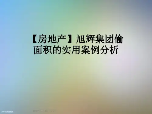 【房地产】旭辉集团偷面积的实用案例分析