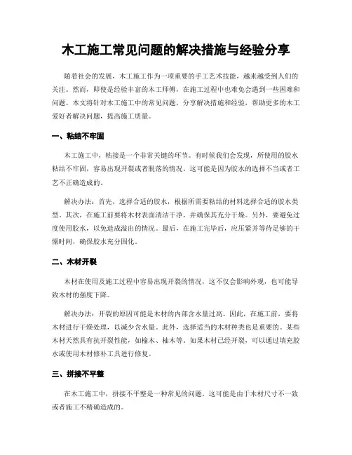 木工施工常见问题的解决措施与经验分享