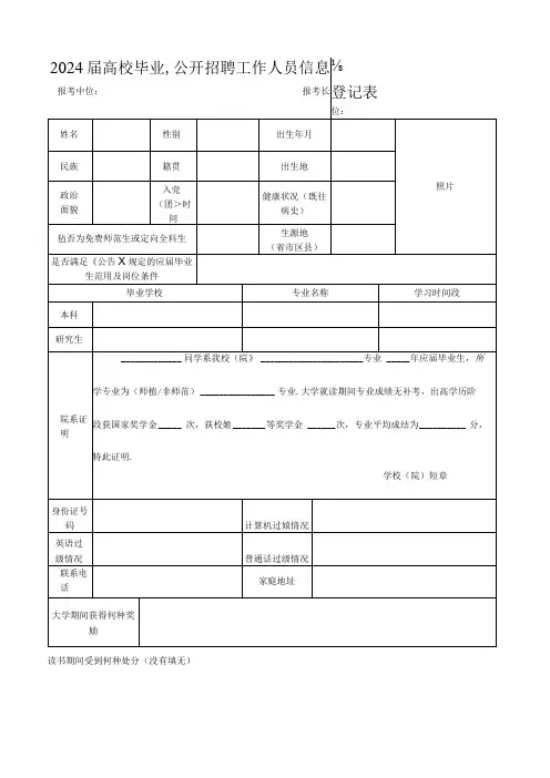 公开招聘工作人员信息登记表