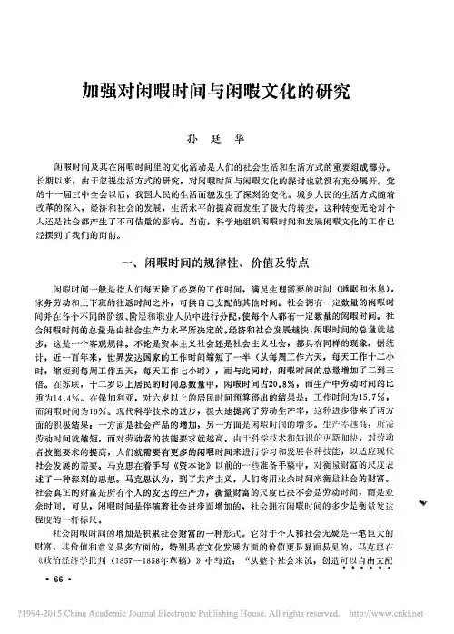 加强对闲暇时间与闲暇文化的研究