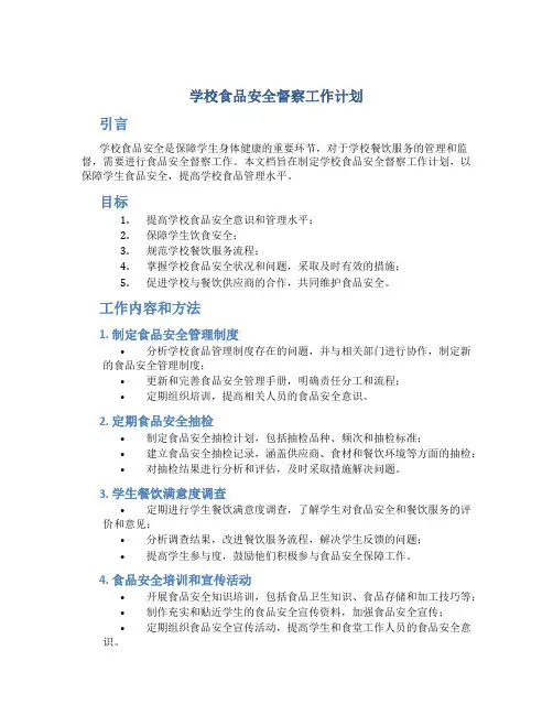 学校食品安全督察工作计划