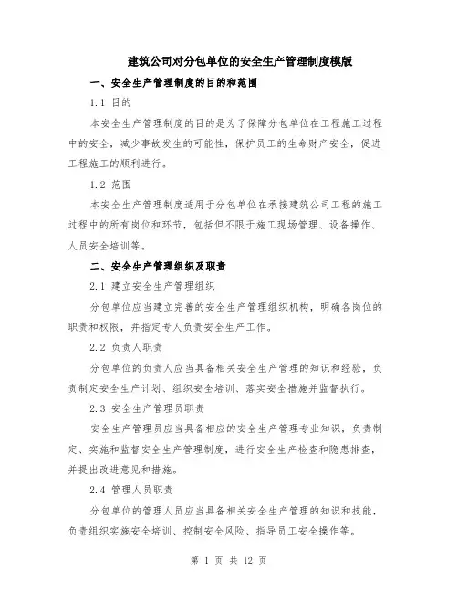 建筑公司对分包单位的安全生产管理制度模版（四篇）