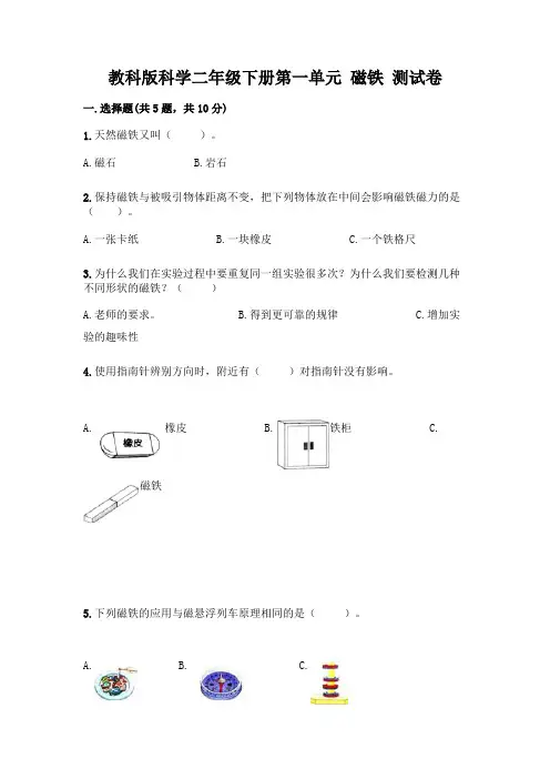 教科版科学二年级下册第一单元 磁铁 测试卷带完整答案(易错题)