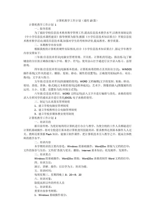 计算机教学工作计划(通用15篇)