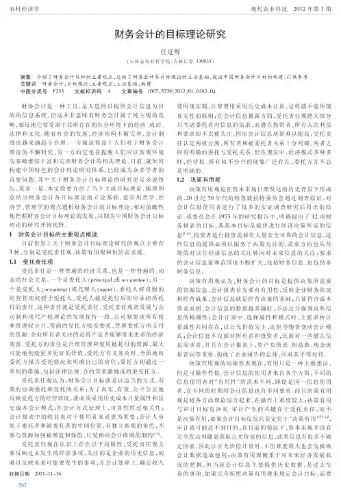 财务会计的目标理论