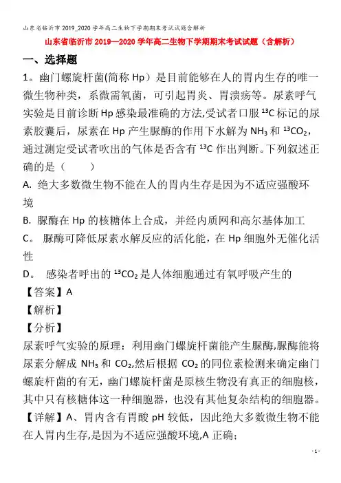临沂市高二生物下学期期末考试试题含解析