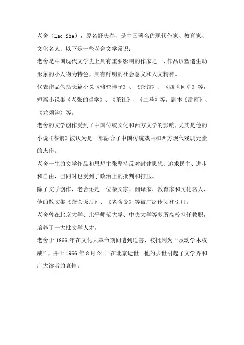 老舍文学常识