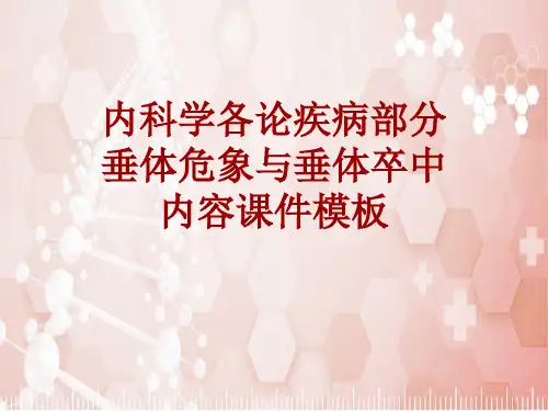 内科学_各论_疾病：垂体危象与垂体卒中_课件模板