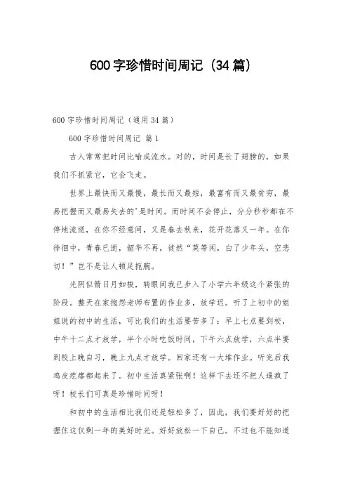 600字珍惜时间周记(34篇)