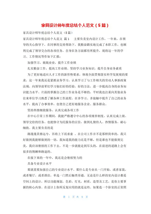 家具设计师年度总结个人范文(5篇)