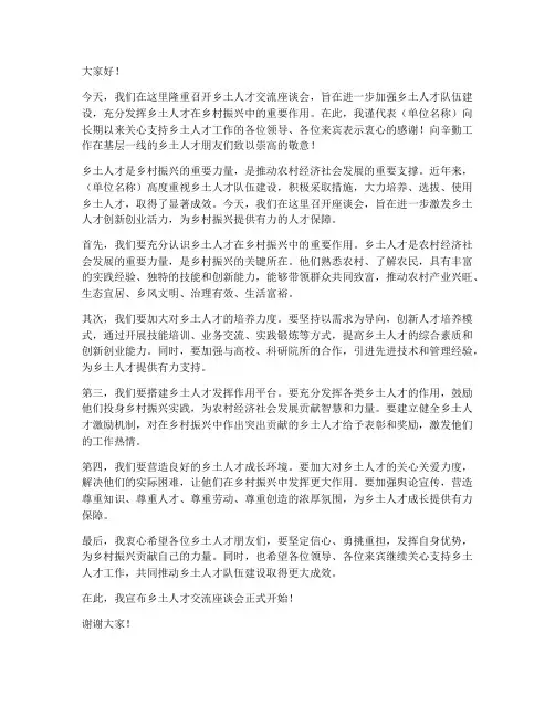 乡土人才交流座谈会领导发言稿
