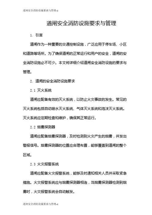 道闸安全消防设施要求与管理