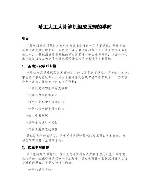 哈工大工大计算机组成原理的学时
