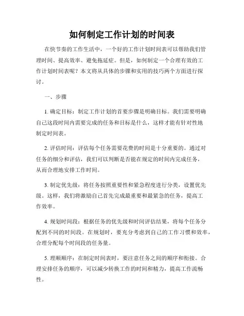 如何制定工作计划的时间表